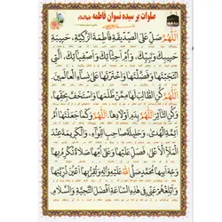 دعا کارتی صلوات بر سیده نسوان فاطمه (س)