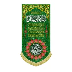 پرچم مخمل اللهم عجل لولیک الفرج