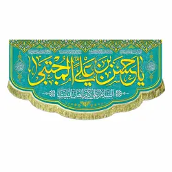 پرچم یا حسن بن علی المجتبی (ع)