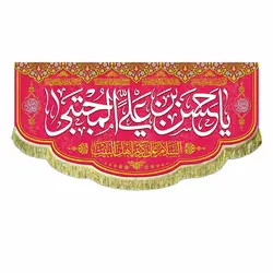 پرچم یا حسن بن علی المجتبی (ع)