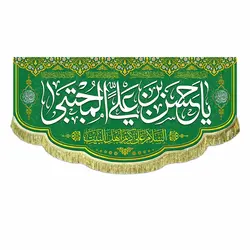 پرچم یا حسن بن علی المجتبی (ع)