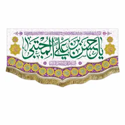 پرچم ولادت امام حسن مجتبی (ع)
