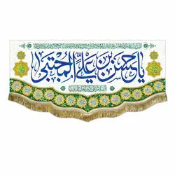 پرچم ولادت امام حسن مجتبی (ع)