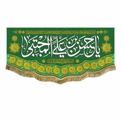 پرچم ولادت امام حسن مجتبی (ع)