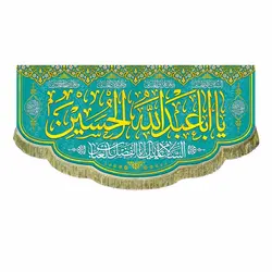 پرچم ولادت امام حسین (ع)