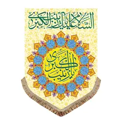 پرچم مخمل ولادت حضرت زینب (س)