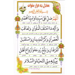 دعا کارتی دعای معادل ده هزار صلوات