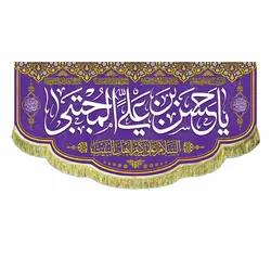 پرچم یا حسن بن علی المجتبی (ع)