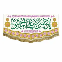 پرچم ولادت امام حسن مجتبی (ع)