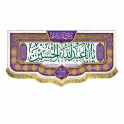 پرچم ولادت امام حسین (ع)
