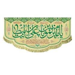 پرچم مخمل یا امیرالمومنین یا علی بن ابیطالب (ع)