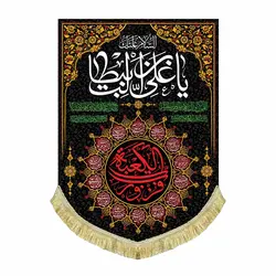 کتیبه آویز شهادت امیرالمومنین علی (ع)