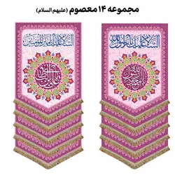 مجموعه 14 عددی پرچم عمودی ولادت چهارده معصوم (ع)
