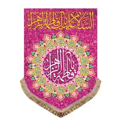 پرچم مخمل ولادت حضرت فاطمه زهرا (س)