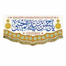 پرچم ولادت امام حسن مجتبی (ع)