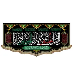 پرچم ان لقتل الحسين (ع) حرارة في قلوب المؤمنين لا تبرد أبدا