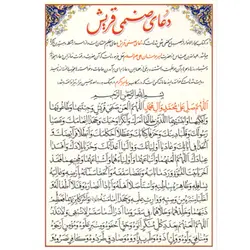دعا کارتی دعای صنمی قریش