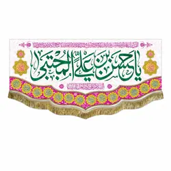 پرچم ولادت امام حسن مجتبی (ع)