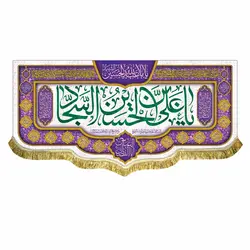 پرچم ولادت امام زین العابدین (ع)