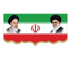 کتیبه مخمل پرچم ایران همراه با آیت الله خامنه ای و امام خمینی