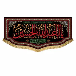 پرچم شهادت اباعبدالله الحسین (ع)