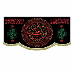 پرچم شهادت اباعبدالله الحسین (ع)