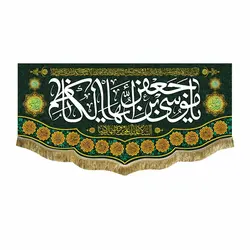 کتیبه مخمل امام موسی کاظم (ع)