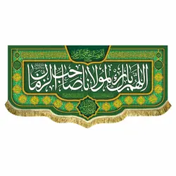 کتیبه مخمل اللهم بارک لمولانا صاحب الزمان