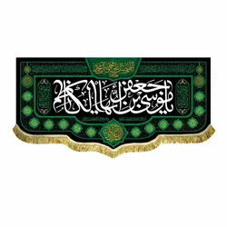 کتیبه مخمل شهادت امام موسی کاظم (ع)