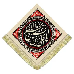 کتیبه مخمل لوزی یا علی اکبر (ع)