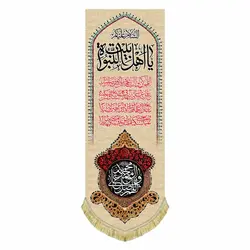 کتیبه عمودی مخمل السلام علیکم یا اهل بیت النبوه