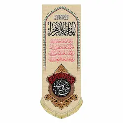 کتیبه عمودی مخمل حضرت زهرا (س)