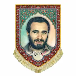 کتیبه مخمل شهید حاج حسین خرازی