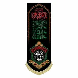 کتیبه عمودی مخمل حضرت رقیه (س)