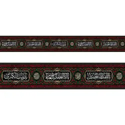 کتیبه دور مخمل محرم