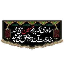پرچم سماوری که به بزم حسین می جوشد بخار رحمت آن جرم خلق می پوشد