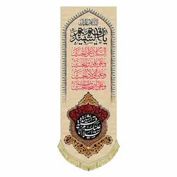کتیبه عمودی مخمل حضرت رقیه (س)