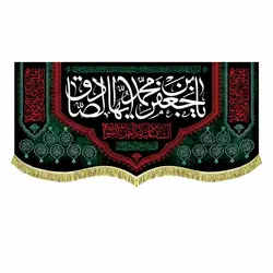 کتیبه مخمل شهادت امام صادق (ع)