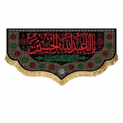 کتیبه مخمل شهادت امام حسین (ع)