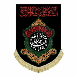 کتیبه آویز شهادت پیامبر اکرم (ص)