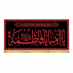 کتیبه مخمل یا امنا یا فاطمه (س) طرح حرم