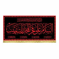 کتیبه مخمل السلام علی فخر المخدرات زینب (س) طرح حرم