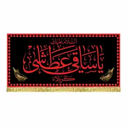 کتیبه مخمل یا ساقی عطاشی کربلا طرح حرم
