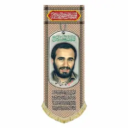 کتیبه مخمل شهید حاج حسین خرازی
