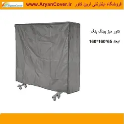 کاور میز تنیس روی میز (پینگ پنگ)