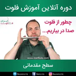دوره آنلاین آموزش فلوت : روش صحیح فوت کردن در سرساز | به صدا در آوردن فلوت (دوبله فارسی)