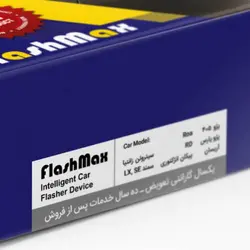 فلاشر هوشمند خودرو (فلاش مکس) مخصوص ماشین ریو