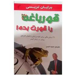 کتاب قورباغه ات را قورت بده انتشارات تیموری