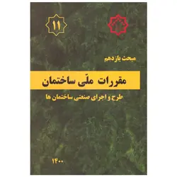 کتاب مقررات ملی ساختمان [مبحث یازدهم]