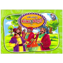 کتاب داستان های کلیله و دمنه [مرد ساده دل] انتشارات آتیسا